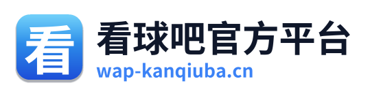 看球吧官方平台